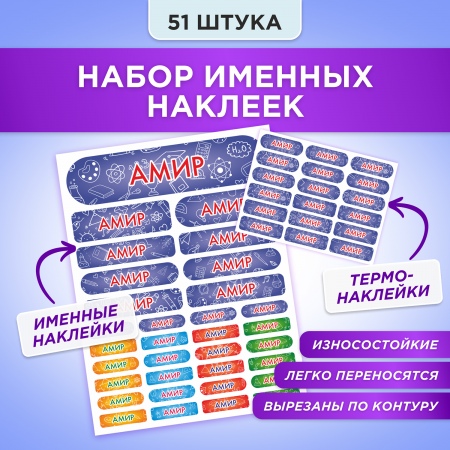 Этикетки с именем Амир, на предметы и одежду
