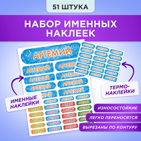 Этикетки с именем Артемий, на предметы и одежду