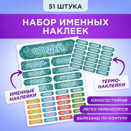 Этикетки с именем Гордей, на предметы и одежду