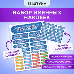 Этикетки с именем Даниэль, на предметы и одежду