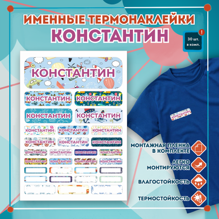 Термонаклейки на одежду имя Константин, на одежду Термонаклейки на одежду имя Константин, на одежду