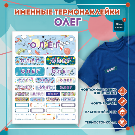 Термонаклейки на одежду имя Олег, на одежду Термонаклейки на одежду имя Олег, на одежду