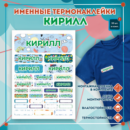 Термобирки на одежду Кирилл, на одежду Термобирки на одежду Кирилл, на одежду