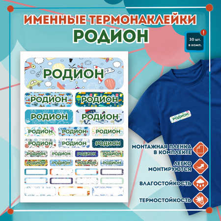 Наклейки на одежду в сад Родион, на одежду Наклейки на одежду в сад Родион, на одежду