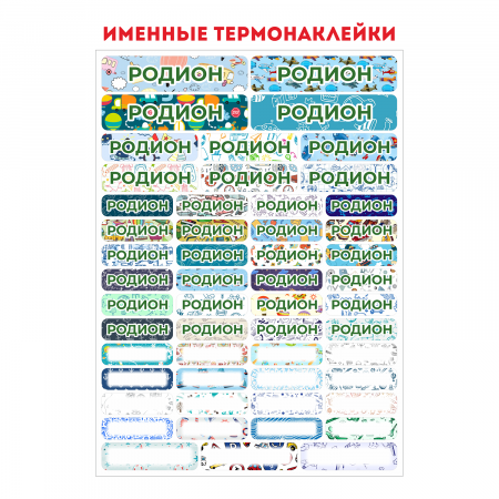 Наклейки на одежду в сад Родион, на одежду Наклейки на одежду в сад Родион, на одежду