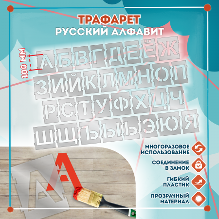 Трафарет Русский Русский алфавит 100мм, с замком Трафарет Русский Русский алфавит 100мм, с замком