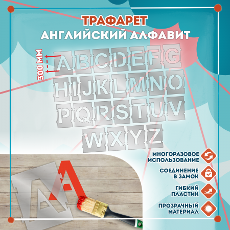 Трафарет Английский Английский алфавит 300мм, с замком Трафарет Английский Английский алфавит 300мм, с замком