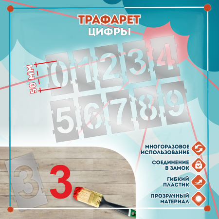 Трафарет Цифры Цифры 50мм, с замком Трафарет Цифры Цифры 50мм, с замком
