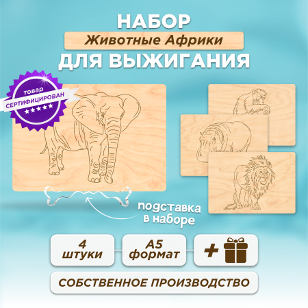 Основа для рукоделия Африканские животные, формат-А5 4 шт.