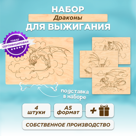 Набор для выжигания Драконы, формат-А5 4 шт.