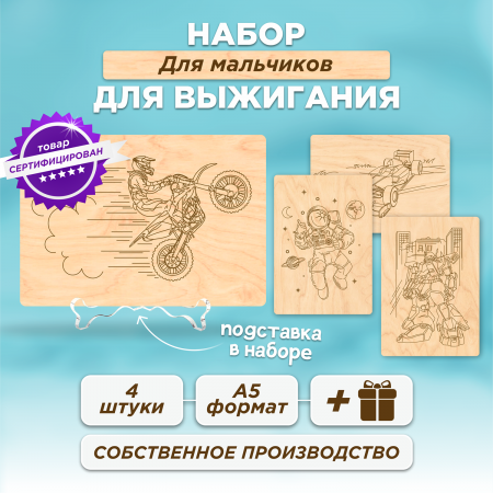 Набор для выжигания Для Мальчиков, формат-А5 4 шт.