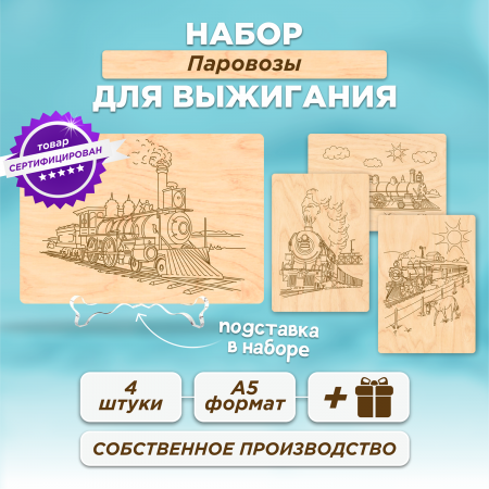 Набор для выжигания Паровозы, формат-А5 4 шт. Набор для выжигания Паровозы, формат-А5 4 шт.