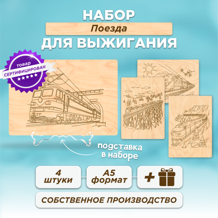 Набор для выжигания Поезда, формат-А5 4 шт.